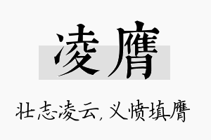 凌膺名字的寓意及含义