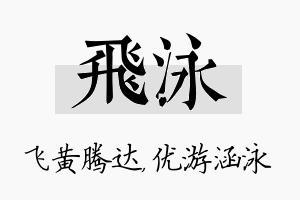 飞泳名字的寓意及含义