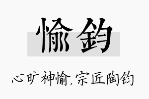 愉钧名字的寓意及含义