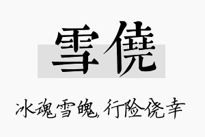 雪侥名字的寓意及含义