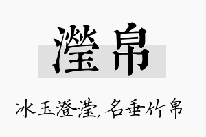 滢帛名字的寓意及含义