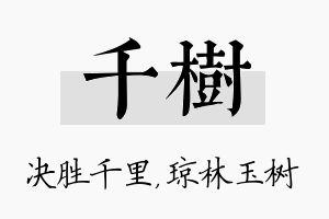 千树名字的寓意及含义