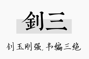 钊三名字的寓意及含义