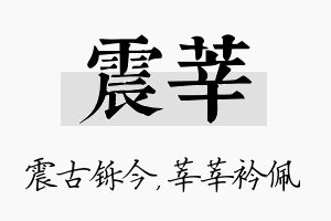 震莘名字的寓意及含义