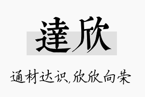 达欣名字的寓意及含义