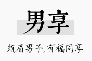 男享名字的寓意及含义