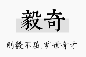 毅奇名字的寓意及含义