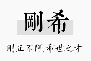 刚希名字的寓意及含义