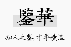 鉴华名字的寓意及含义