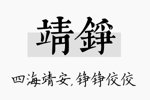 靖铮名字的寓意及含义