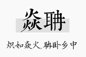 焱聃名字的寓意及含义