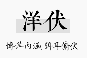 洋伏名字的寓意及含义