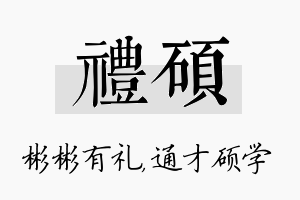 礼硕名字的寓意及含义