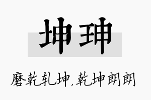 坤珅名字的寓意及含义