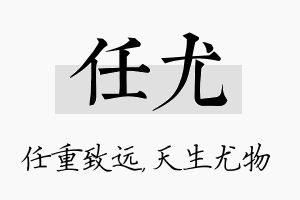 任尤名字的寓意及含义