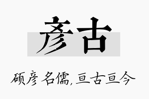 彦古名字的寓意及含义