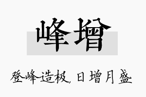 峰增名字的寓意及含义