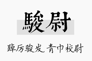 骏尉名字的寓意及含义