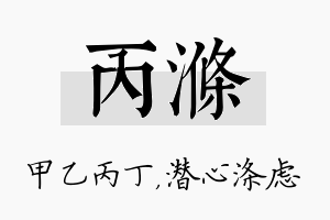 丙涤名字的寓意及含义