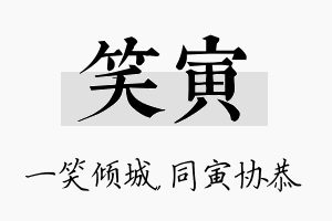 笑寅名字的寓意及含义