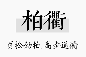 柏衢名字的寓意及含义