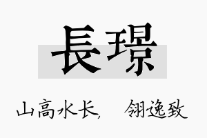 长璟名字的寓意及含义