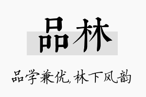 品林名字的寓意及含义