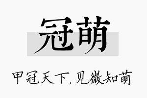 冠萌名字的寓意及含义