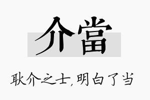 介当名字的寓意及含义