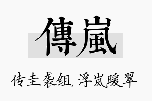 传岚名字的寓意及含义