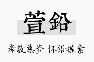 萱铅名字的寓意及含义