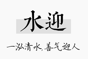 水迎名字的寓意及含义