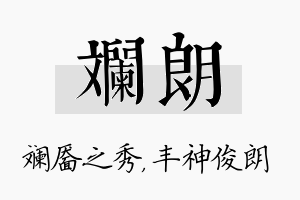 斓朗名字的寓意及含义