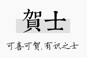 贺士名字的寓意及含义