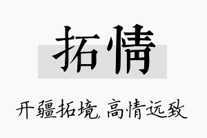 拓情名字的寓意及含义