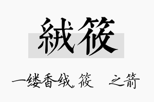 绒筱名字的寓意及含义