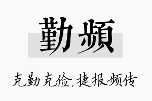 勤频名字的寓意及含义