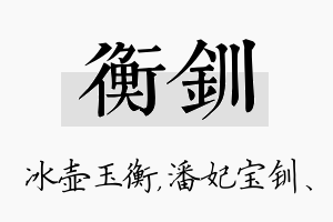 衡钏名字的寓意及含义