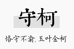 守柯名字的寓意及含义