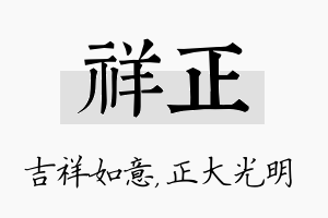 祥正名字的寓意及含义