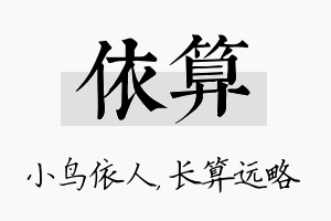 依算名字的寓意及含义