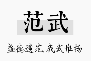 范武名字的寓意及含义