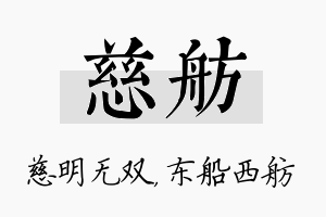 慈舫名字的寓意及含义