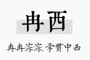 冉西名字的寓意及含义