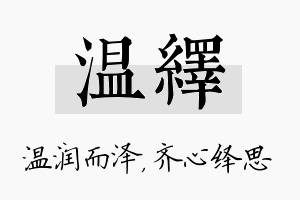 温绎名字的寓意及含义