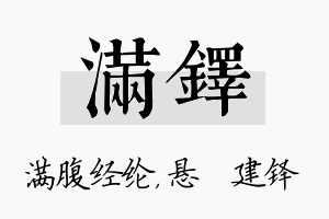 满铎名字的寓意及含义