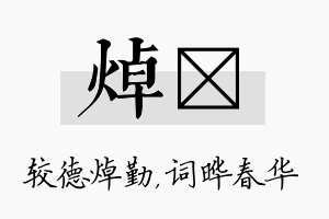 焯晔名字的寓意及含义