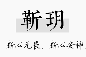 靳玥名字的寓意及含义