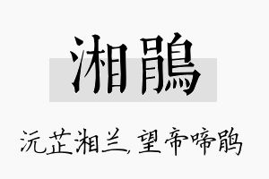 湘鹃名字的寓意及含义