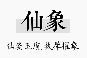 仙象名字的寓意及含义